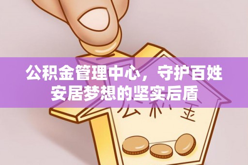 汤旺河公积金管理中心，守护百姓安居梦想的坚实后盾