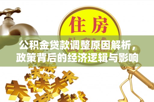 汤旺河公积金贷款调整原因解析，政策背后的经济逻辑与影响