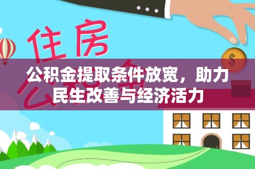 汤旺河公积金提取条件放宽，助力民生改善与经济活力