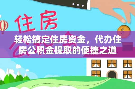 汤旺河轻松搞定住房资金，代办住房公积金提取的便捷之道