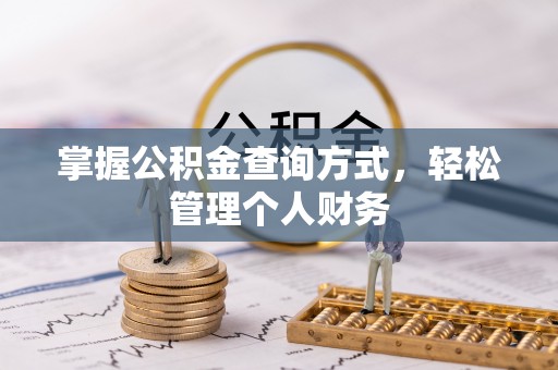 汤旺河掌握公积金查询方式，轻松管理个人财务