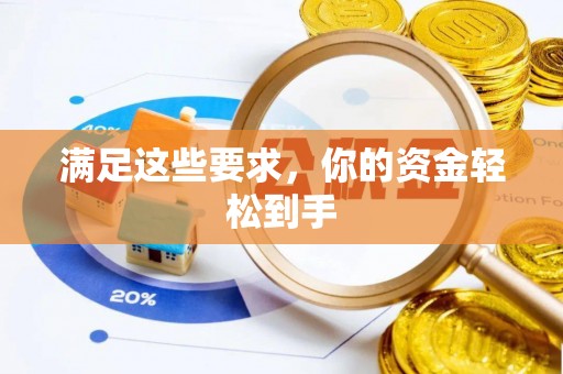 汤旺河满足这些要求，你的资金轻松到手