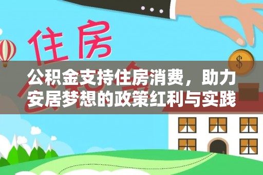 汤旺河公积金支持住房消费，助力安居梦想的政策红利与实践