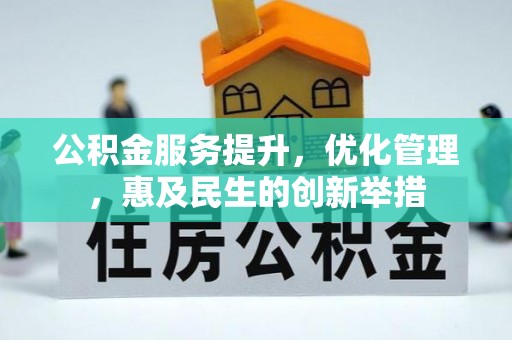 汤旺河公积金服务提升，优化管理，惠及民生的创新举措