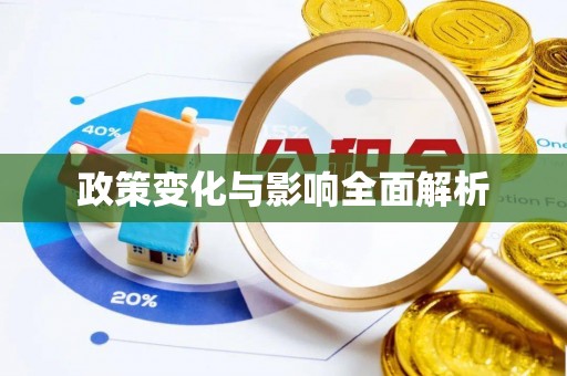 汤旺河政策变化与影响全面解析