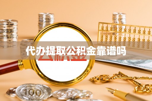汤旺河代办提取公积金靠谱吗