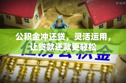 汤旺河公积金冲还贷，灵活运用，让贷款还款更轻松