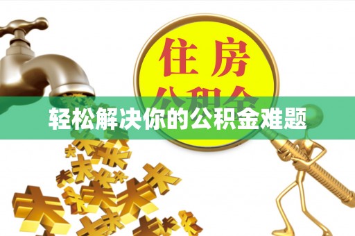 汤旺河轻松解决你的公积金难题