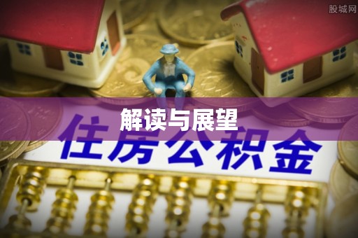 汤旺河解读与展望