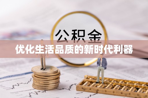 汤旺河优化生活品质的新时代利器