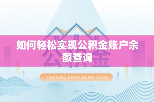 汤旺河如何轻松实现公积金账户余额查询