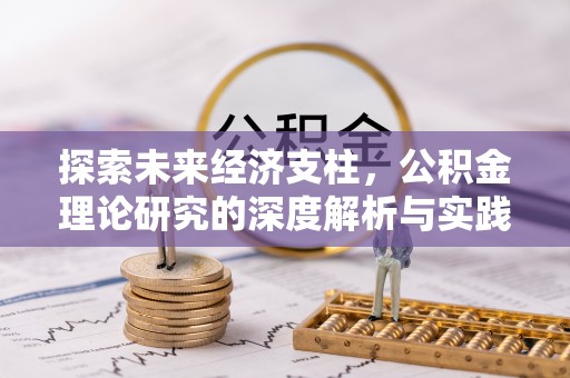 汤旺河探索未来经济支柱，公积金理论研究的深度解析与实践意义