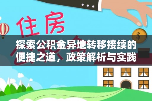 汤旺河探索公积金异地转移接续的便捷之道，政策解析与实践指南