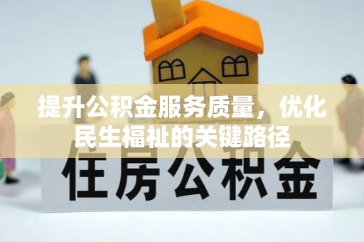 汤旺河提升公积金服务质量，优化民生福祉的关键路径