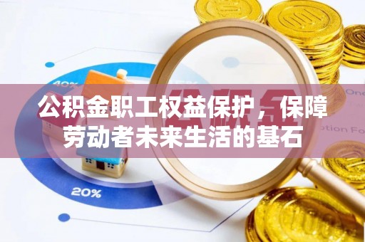 汤旺河公积金职工权益保护，保障劳动者未来生活的基石