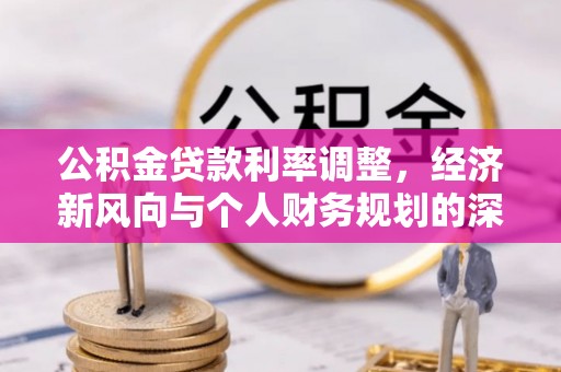 汤旺河公积金贷款利率调整，经济新风向与个人财务规划的深远影响
