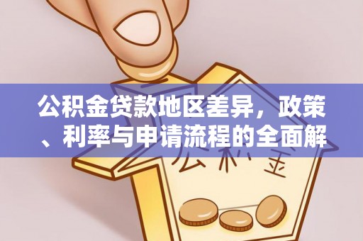 汤旺河公积金贷款地区差异，政策、利率与申请流程的全面解析