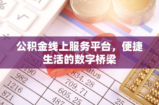汤旺河公积金线上服务平台，便捷生活的数字桥梁