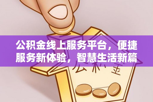 汤旺河公积金线上服务平台，便捷服务新体验，智慧生活新篇章