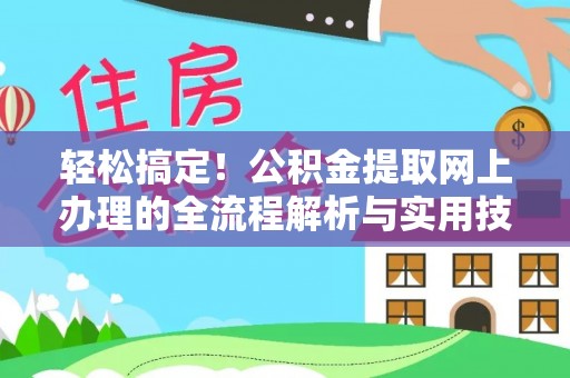 汤旺河轻松搞定！公积金提取网上办理的全流程解析与实用技巧
