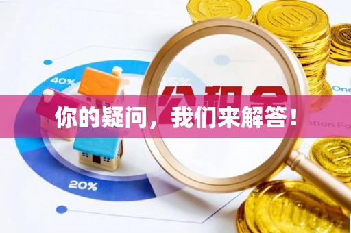 汤旺河你的疑问，我们来解答！