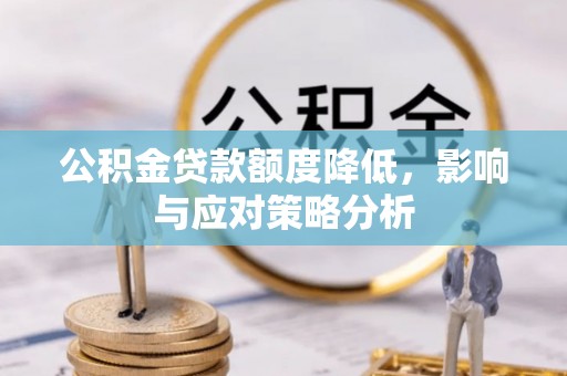 汤旺河公积金贷款额度降低，影响与应对策略分析
