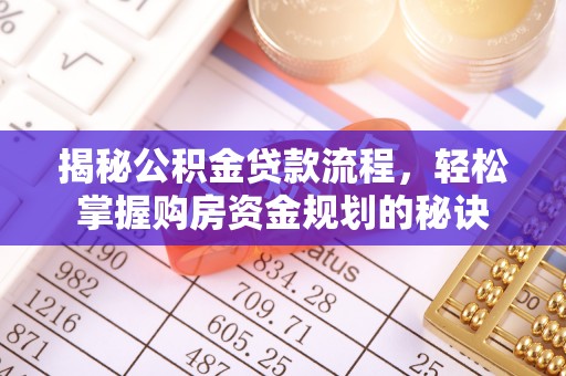 汤旺河揭秘公积金贷款流程，轻松掌握购房资金规划的秘诀