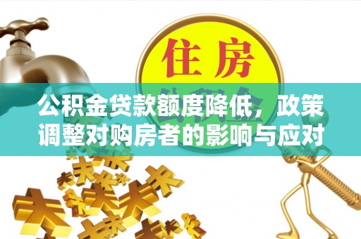 汤旺河公积金贷款额度降低，政策调整对购房者的影响与应对策略