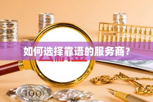 汤旺河如何选择靠谱的服务商？