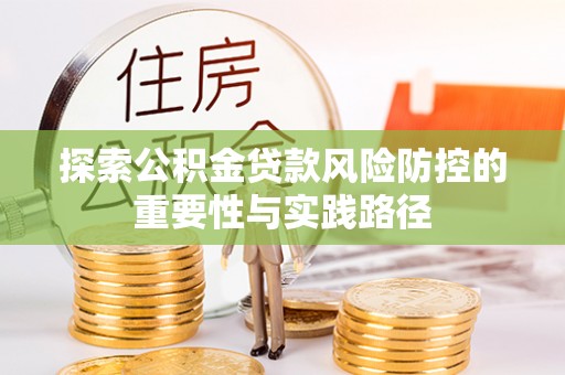 汤旺河探索公积金贷款风险防控的重要性与实践路径