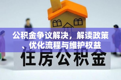 汤旺河公积金争议解决，解读政策、优化流程与维护权益