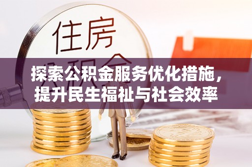 汤旺河探索公积金服务优化措施，提升民生福祉与社会效率