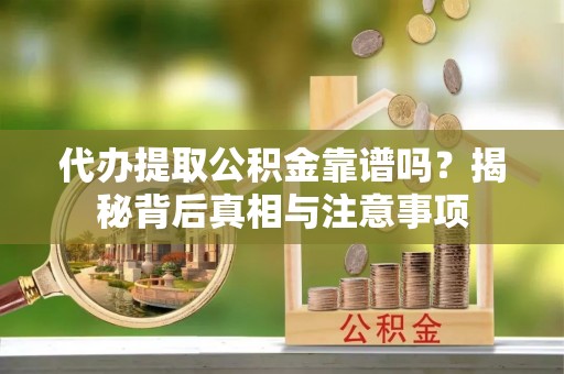 汤旺河代办提取公积金靠谱吗？揭秘背后真相与注意事项