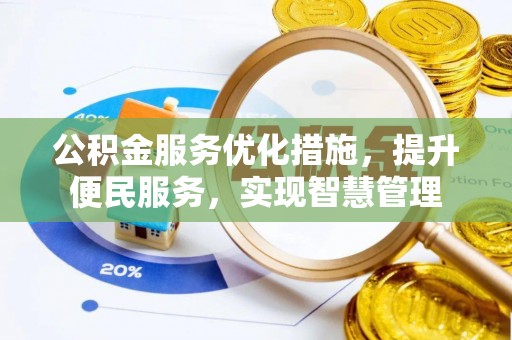 汤旺河公积金服务优化措施，提升便民服务，实现智慧管理