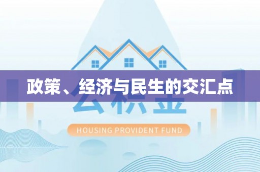 汤旺河政策、经济与民生的交汇点