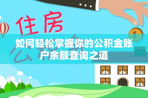 汤旺河如何轻松掌握你的公积金账户余额查询之道