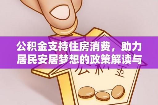 汤旺河公积金支持住房消费，助力居民安居梦想的政策解读与未来展望