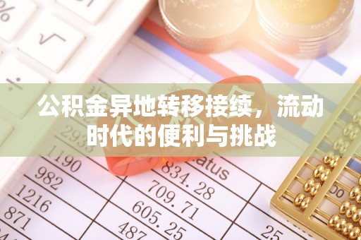 汤旺河公积金异地转移接续，流动时代的便利与挑战