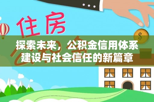 汤旺河探索未来，公积金信用体系建设与社会信任的新篇章