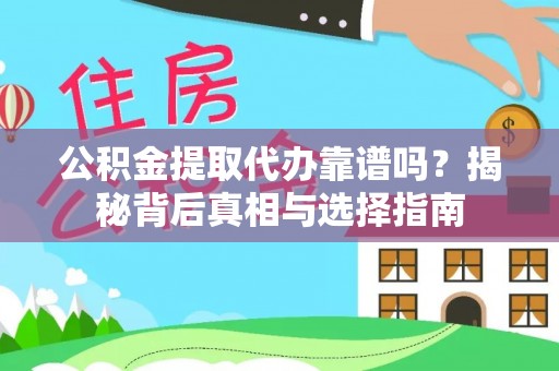 汤旺河公积金提取代办靠谱吗？揭秘背后真相与选择指南