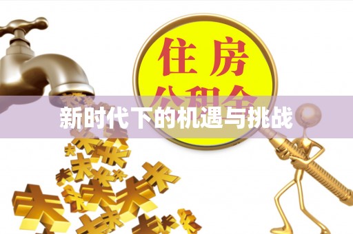 汤旺河新时代下的机遇与挑战