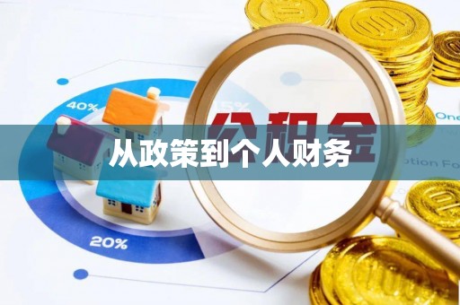 汤旺河从政策到个人财务