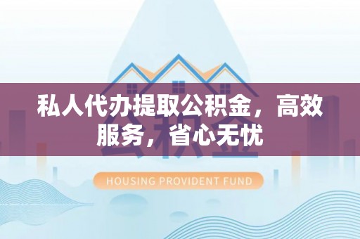 汤旺河私人代办提取公积金，高效服务，省心无忧