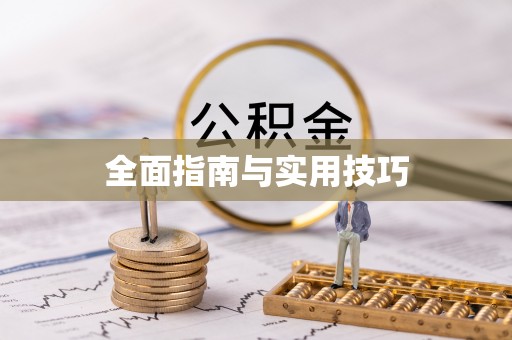 汤旺河全面指南与实用技巧