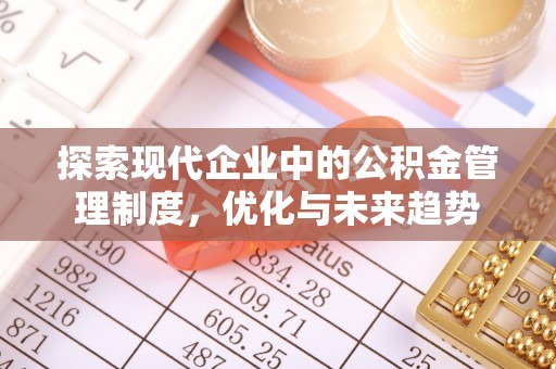 汤旺河探索现代企业中的公积金管理制度，优化与未来趋势