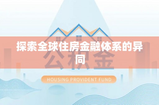 汤旺河探索全球住房金融体系的异同