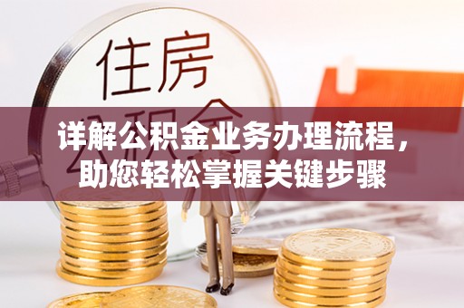 汤旺河详解公积金业务办理流程，助您轻松掌握关键步骤