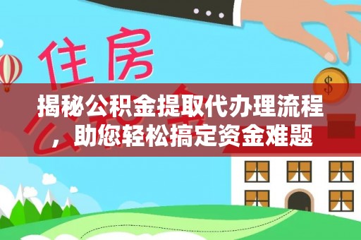汤旺河揭秘公积金提取代办理流程，助您轻松搞定资金难题