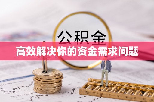 汤旺河高效解决你的资金需求问题