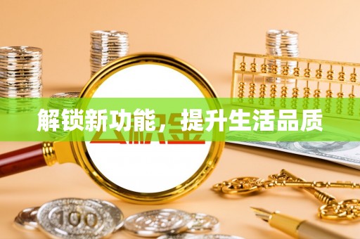 汤旺河解锁新功能，提升生活品质
